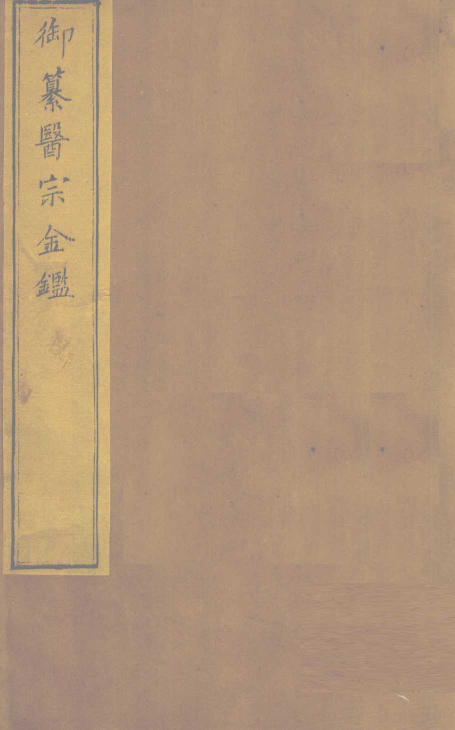 御纂医宗金  卷40